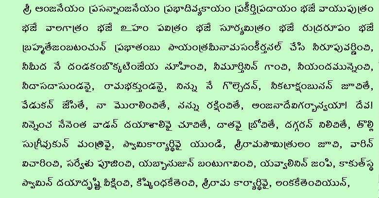Hanuman Anjaneya Dandakam Telugu Lyrics.