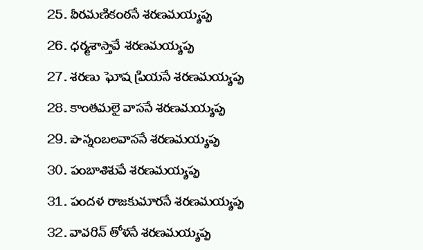 108 ayyappa saranam lyrics